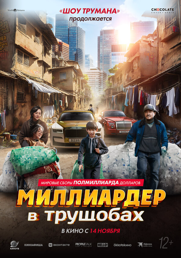 Миллиардер в трущобах постер